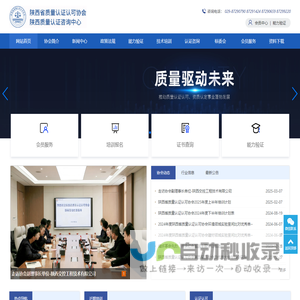 陕西省质量认证认可协会-陕西质量认证咨询中心