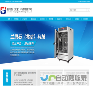 恒温恒湿箱(药品/保健品/食品/半导体/细菌)-兰贝石（北京）科技有限公司