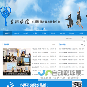 台州学院心理健康教育与咨询中心