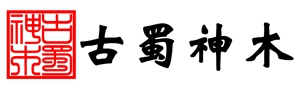 沐川县古蜀神木坊