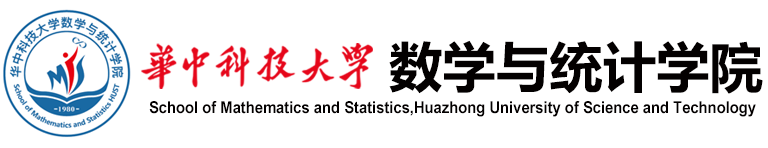 华中科技大学数学与统计学院