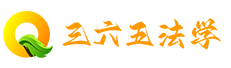 北京三六伍法学文化发展有限公司