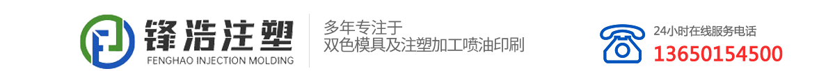 双色注塑 -双色注塑加工- 双色注塑厂 - 双色模具- 双色模具加工- 双色模具厂-东莞市锋浩精密注塑有限公司