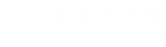 新罗人才网_新罗招聘网_求职找工作平台