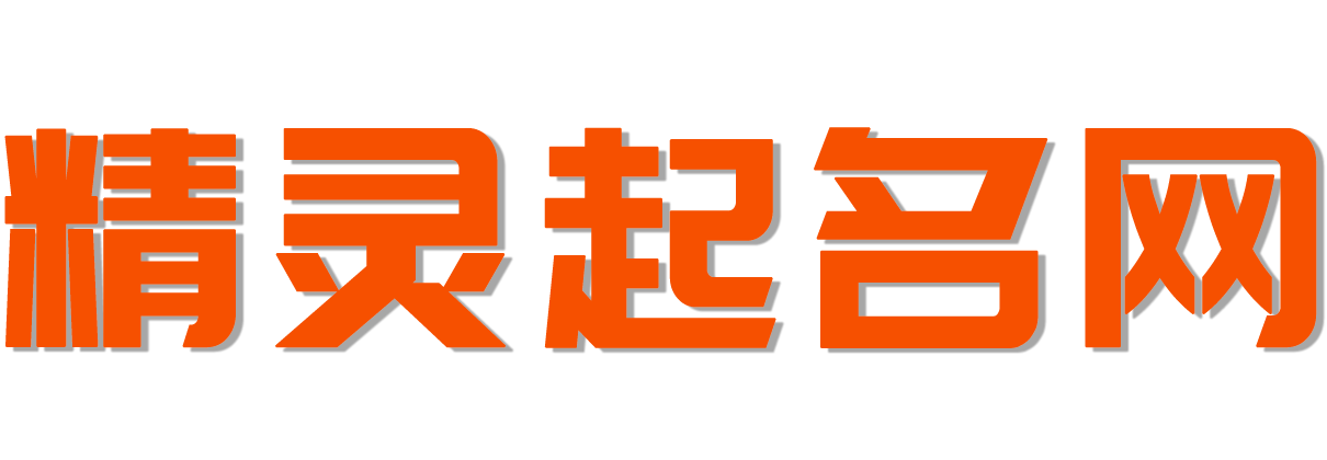 【精灵起名网】免费取名_免费在线起名_生辰八字起名_宝宝取名字大全