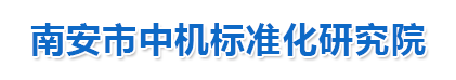 标准化-南安市中机标准化研究院